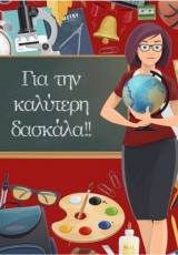 ΚΑΡΤΑ ΕΥΧΕΤΗΡΙΑ ΓΙΑ ΤΗΝ ΚΑΛΥΤΕΡΗ ΔΑΣΚΑΛΑ 9X11