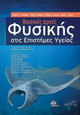 ΒΑΣΙΚΕΣ ΑΡΧΕΣ ΦΥΣΙΚΗΣ ΣΤΙΣ ΕΠΙΣΤΗΜΕΣ ΥΓΕΙΑΣ FREEDMAN