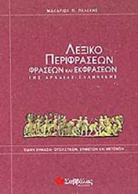 ΛΕΞΙΚΟ ΠΕΡΙΦΡΑΣΕΩΝ ΦΡΑΣΕΩΝ ΚΑΙ ΕΚΦΡΑΣΕΩΝ ΤΗΣ ΑΡΧΑΙΑΣ ΕΛΛΗΝΙΚΗΣ