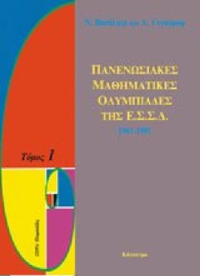 ΠΑΝΕΝΩΣΙΑΚΕΣ ΜΑΘΗΜΑΤΙΚΕΣ ΟΛΥΜΠΙΑΔΕΣ ΤΗΣ Ε.Σ.Σ.Δ.