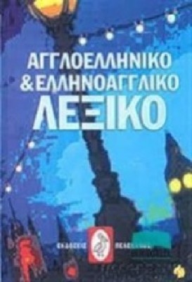 ΑΓΓΛΟΕΛΛΗΝΙΚΟ & ΕΛΛΗΝΟΑΓΓΛΙΚΟ ΛΕΞΙΚΟ