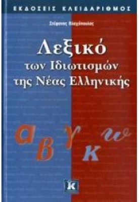 ΛΕΞΙΚΟ ΤΩΝ ΙΔΙΩΤΙΣΜΩΝ ΤΗΣ ΝΕΑΣ ΕΛΛΗΝΙΚΗΣ