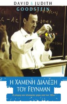 Η ΧΑΜΕΝΗ ΔΙΑΛΕΞΗ ΤΟΥ FEYNMAN