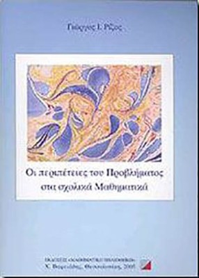 ΟΙ ΠΕΡΙΠΕΤΕΙΕΣ ΤΟΥ ΠΡΟΒΛΗΜΑΤΟΣ ΣΤΑ ΣΧΟΛΙΚΑ ΜΑΘΗΜΑΤΙΚΑ