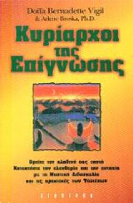 ΚΥΡΙΑΡΧΟΙ ΤΗΣ ΕΠΙΓΝΩΣΗΣ