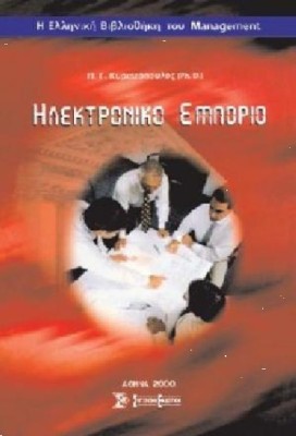 ΗΛΕΚΤΡΟΝΙΚΟ ΕΜΠΟΡΙΟ