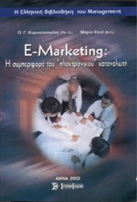 E-MARKETING: Η ΣΥΜΠΕΡΙΦΟΡΑ ΤΟΥ 