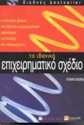 ΤΟ ΙΔΑΝΙΚΟ ΕΠΙΧΕΙΡΗΜΑΤΙΚΟ ΣΧΕΔΙΟ