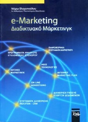 E-MARKETING ΔΙΑΔΙΚΤΥΑΚΟ ΜΑΡΚΕΤΙΝΓΚ