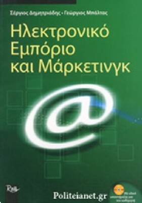 ΗΛΕΚΤΡΟΝΙΚΟ ΕΜΠΟΡΙΟ ΚΑΙ ΜΑΡΚΕΤΙΝΓΚ