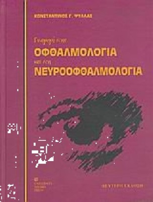 ΕΙΣΑΓΩΓΗ ΣΤΗΝ ΟΦΘΑΛΜΟΛΟΓΙΑ ΚΑΙ ΣΤΗ ΝΕΥΡΟΟΦΘΑΛΜΟΛΟΓΙΑ