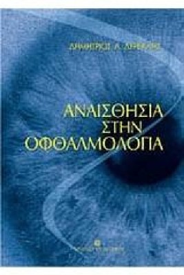 ΑΝΑΙΣΘΗΣΙΑ ΣΤΗΝ ΟΦΘΑΛΜΟΛΟΓΙΑ