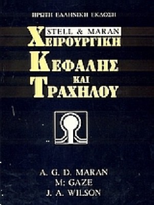 STELL & MARAN ΧΕΡΙΡΟΥΡΓΙΚΗ ΚΕΦΑΛΗΣ ΚΑΙ ΤΡΑΧΗΛΟΥ