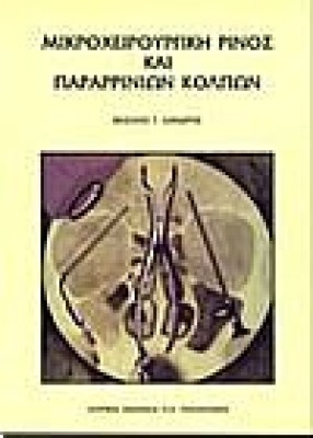 ΜΙΚΡΟΧΕΙΡΟΥΡΓΙΚΗ ΡΙΝΟΣ ΚΑΙ ΠΑΡΑΡΡΙΝΙΩΝ ΚΟΛΠΩΝ