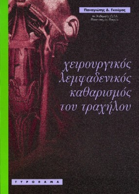 ΧΕΙΡΟΥΡΓΙΚΟΣ ΛΕΜΦΑΔΕΝΙΚΟΣ ΚΑΘΑΡΙΣΜΟΣ ΤΟΥ ΤΡΑΧΗΛΟΥ