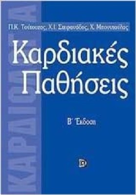 ΚΑΡΔΙΑΚΕΣ ΠΑΘΗΣΕΙΣ