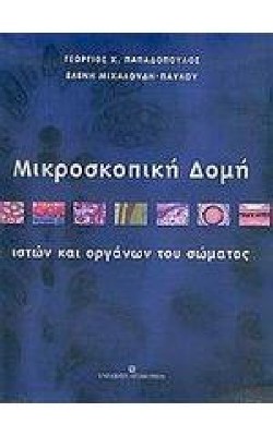 ΜΙΚΡΟΣΚΟΠΙΚΗ ΔΟΜΗ ΙΣΤΩΝ ΚΑΙ ΟΡΓΑΝΩΝ ΤΟΥ ΣΩΜΑΤΟΣ