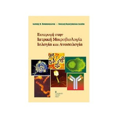 ΕΙΣΑΓΩΓΗ ΣΤΗΝ ΙΑΤΡΙΚΗ ΜΙΚΡΟΒΙΟΛΟΓΙΑ ΙΟΛΟΓΙΑ ΚΑΙ ΑΝΟΣΟΛΟΓΙΑ