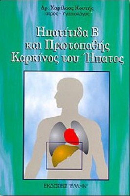 ΗΠΑΤΙΤΙΔΑ Β ΚΑΙ ΠΡΩΤΟΠΑΘΗΣ ΚΑΡΚΙΝΟΣ ΤΟΥ ΗΠΑΤΟΣ