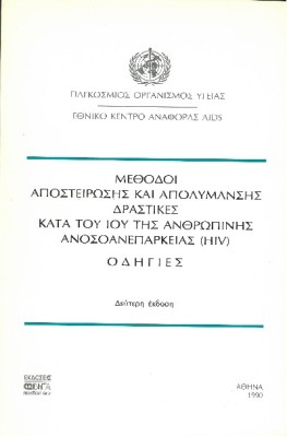 ΜΕΘΟΔΟΙ ΑΠΟΣΤΕΙΡΩΣΗΣ ΚΑΙ ΑΠΟΛΥΜΑΝΣΗΣ ΔΡΑΣΤΙΚΕΣ KATA TOY ΙΟΥ ΤΗΣ ΑΝΘΡΩΠΙΝΗΣ ΑΝΟΣΟΑΝΕΠΑΡΚΕΙΑΣ( ΗΙV)