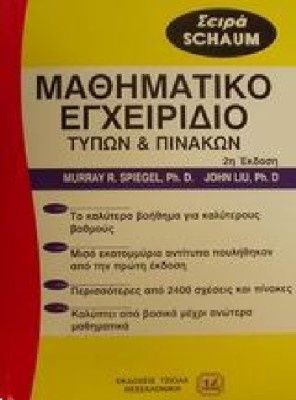 ΜΑΘΗΜΑΤΙΚΟ ΕΓΧΕΙΡΙΔΙΟ ΤΥΠΩΝ & ΠΙΝΑΚΩΝ