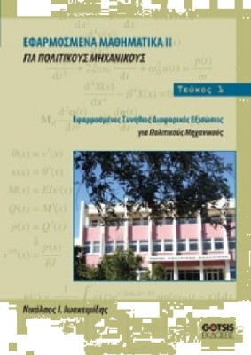 ΕΦΑΡΜΟΣΜΕΝΑ ΜΑΘΗΜΑΤΙΚΑ ΙΙ ΓΙΑ ΠΟΛΙΤΙΚΟΥΣ ΜΗΧΑΝΙΚΟΥΣ