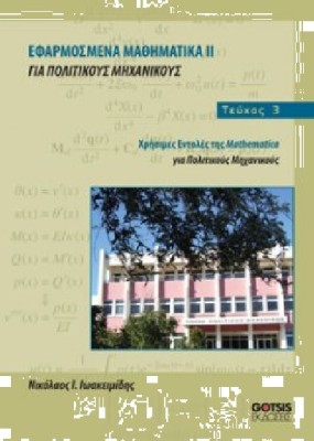 ΕΦΑΡΜΟΣΜΕΝΑ ΜΑΘΗΜΑΤΙΚΑ ΙI ΓΙΑ ΠΟΛΙΤΙΚΟΥΣ ΜΗΧΑΝΙΚΟΥΣ