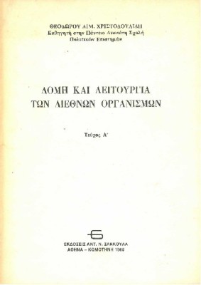 ΔΟΜΗ ΚΑΙ ΛΕΙΤΟΥΡΓΙΑ ΤΩΝ ΔΙΕΘΝΩΝ ΟΡΓΑΝΙΣΜΩΝ