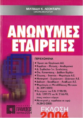 ΑΝΩΝΥΜΕΣ ΕΤΑΙΡΕΙΕΣ