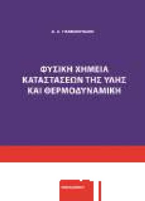 ΦΥΣΙΚΗ ΧΗΜΕΙΑ ΚΑΤΑΣΤΑΣΕΩΝ ΤΗΣ ΥΛΗΣ ΚΑΙ ΘΕΡΜΟΔΥΝΑΜΙΚΗ