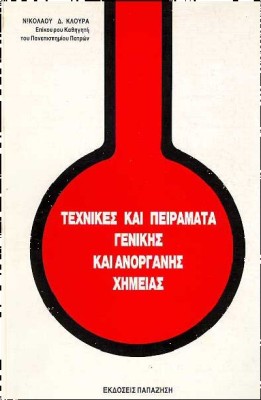 ΤΕΧΝΙΚΕΣ ΚΑΙ ΠΕΙΡΑΜΑΤΑ ΓΕΝΙΚΗΣ ΚΑΙ ΑΝΟΡΓΑΝΗΣ ΧΗΜΕΙΑΣ