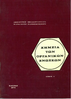 ΧΗΜΕΙΑ ΤΩΝ ΟΡΓΑΝΙΚΩΝ ΕΝΩΣΕΩΝ