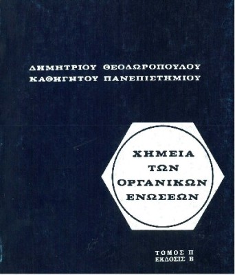 ΧΗΜΕΙΑ ΤΩΝ ΟΡΓΑΝΙΚΩΝ ΕΝΩΣΕΩΝ