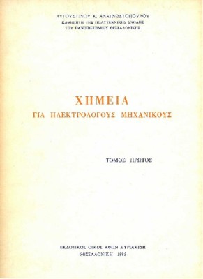 ΧΗΜΕΙΑ ΓΙΑ ΗΛΕΚΤΡΟΛΟΓΟΥΣ ΜΗΧΑΝΙΚΟΥΣ