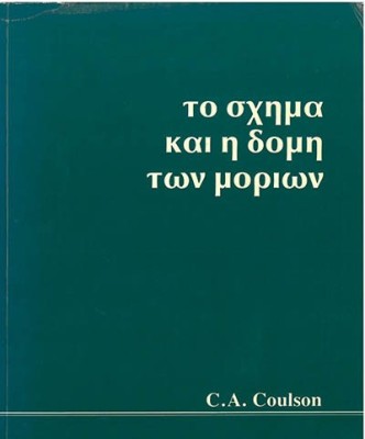 ΤΟ ΣΧΗΜΑ ΚΑΙ Η ΔΟΜΗ ΤΩΝ ΜΟΡΙΩΝ