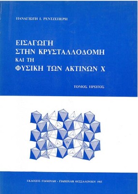 ΕΙΣΑΓΩΓΗ ΣΤΗΝ ΚΡΥΣΤΑΛΛΟΔΟΜΗ ΚΑΙ ΤΗ ΦΥΣΙΚΗ ΤΩΝ ΑΚΤΙΝΩΝ Χ