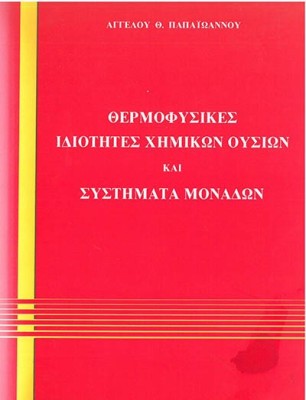 ΘΕΡΜΟΦΥΣΙΚΕΣ ΙΔΙΟΤΗΤΕΣ ΧΗΜΙΚΩΝ ΟΥΣΙΩΝ ΚΑΙ ΣΥΣΤΗΜΑΤΑ ΜΟΝΑΔΩΝ