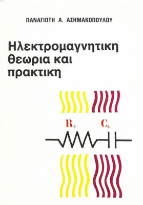 ΗΛΕΚΤΡΟΜΑΓΝΗΤΙΚΗ ΘΕΩΡΙΑ ΚΑΙ ΠΡΑΚΤΙΚΗ