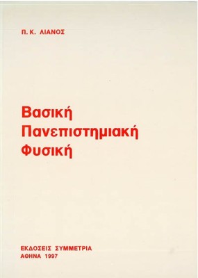ΒΑΣΙΚΗ ΠΑΝΕΠΙΣΤΗΜΙΑΚΗ ΦΥΣΙΚΗ