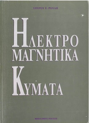 ΗΛΕΚΤΡΟΜΑΓΝΗΤΙΚΑ ΚΥΜΑΤΑ