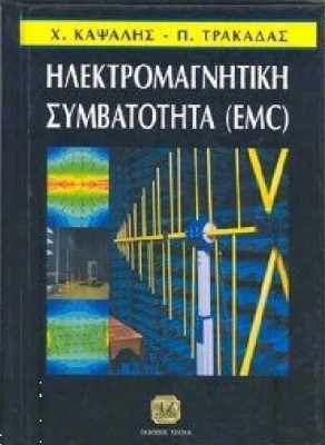 ΗΛΕΚΤΡΟΜΑΓΝΗΤΙΚΗ ΣΥΜΒΑΤΟΤΗΤΑ (EMC)