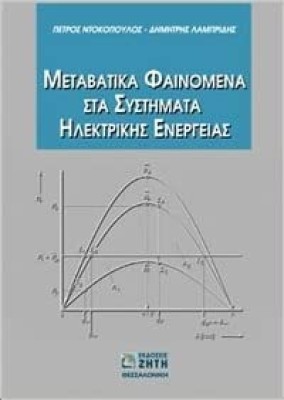 ΜΕΤΑΒΑΤΙΚΑ ΦΑΙΝΟΜΕΝΑ ΣΤΑ ΣΥΣΤΗΜΑΤΑ ΗΛΕΚΤΡΙΚΗΣ ΕΝΕΡΓΕΙΑΣ