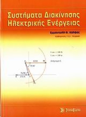 ΣΥΣΤΗΜΑΤΑ ΔΙΑΚΙΝΗΣΗΣ ΗΛΕΚΤΡΙΚΗΣ ΕΝΕΡΓΕΙΑΣ