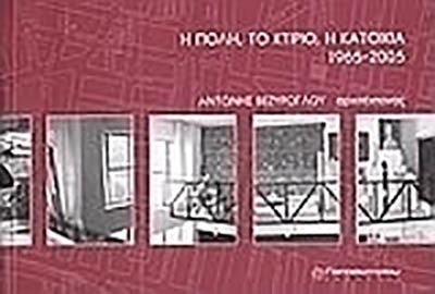 Η ΠΟΛΗ,ΤΟ ΚΤΙΡΙΟ,Η ΚΑΤΟΙΚΙΑ 1965-2005