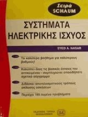 ΣΥΣΤΗΜΑΤΑ ΗΛΕΚΤΡΙΚΗΣ ΙΣΧΥΟΣ