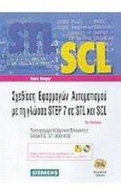 ΣΧΕΔΙΑΣΗ ΕΦΑΡΜΟΓΩΝ ΑΥΤΟΜΑΤΙΣΜΟΥ ΜΕ ΤΗ ΓΛΩΣΣΑ STEP 7 ΣΕ STL & SCL