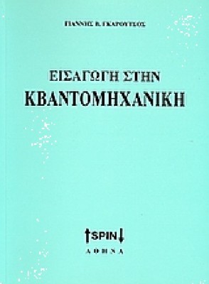 ΕΙΣΑΓΩΓΗ ΣΤΗΝ ΚΒΑΝΤΟΜΗΧΑΝΙΚΗ