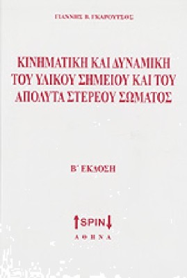 ΚΙΝΗΜΑΤΙΚΗ ΚΑΙ ΔΥΝΑΜΙΚΗ ΤΟΥ ΥΛΙΚΟΥ ΣΗΜΕΙΟΥ ΚΑΙ ΤΟΥ ΑΠΟΛΥΤΑ ΣΤΕΡΕΟΥ ΣΩΜΑΤΟΣ