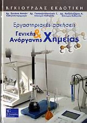 ΕΡΓΑΣΤΗΡΙΑΚΕΣ ΑΣΚΗΣΕΙΣ ΓΕΝΙΚΗΣ &  ΑΝΟΡΓΑΝΗΣ ΧΗΜΕΙΑΣ