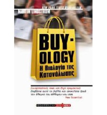 BUY-OLOGY Η ΒΙΟΛΟΓΙΑ ΤΗΣ ΚΑΤΑΝΑΛΩΣΗΣ